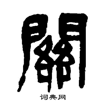 吴昌硕写的關