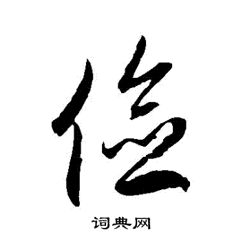 徐伯清写的儉