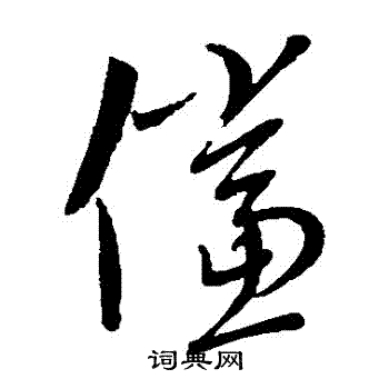 康里子山写的儻