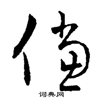 王羲之写的儻
