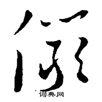 王宠写的儼