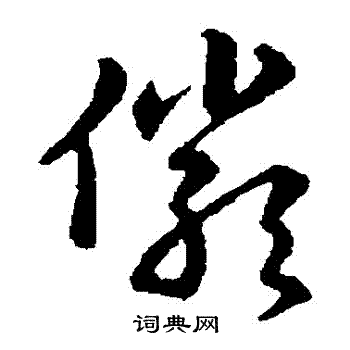 赵构写的儼