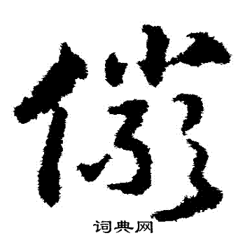 赵构写的儼