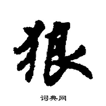 刘基写的狼