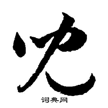 韩道亨写的兒