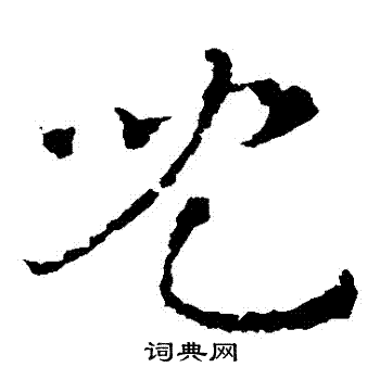 皇象写的兒