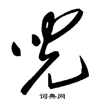 兒