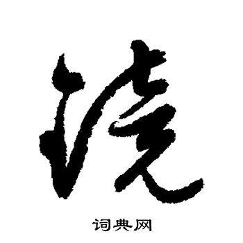 文征明写的镜
