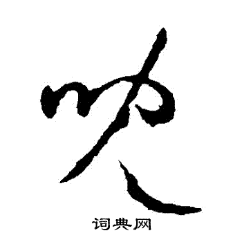 欧阳询写的兒