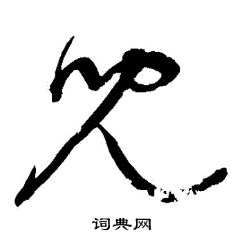 宋克写的兒