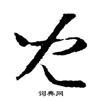王羲之写的兒