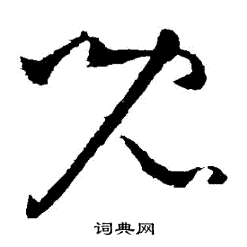 王献之写的兒