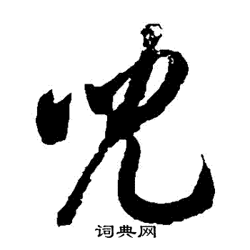徐伯清写的兒