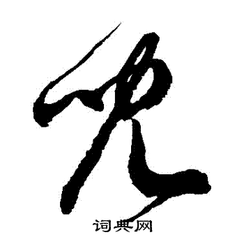 徐伯清写的兒