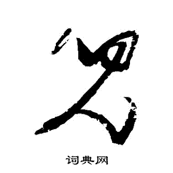 张瑞图写的兒