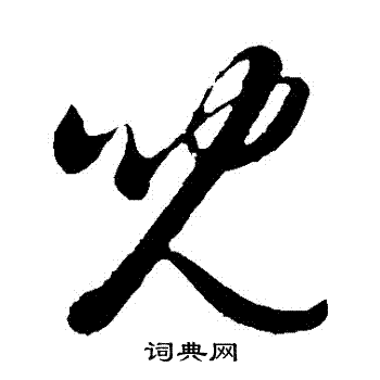 赵雍写的兒