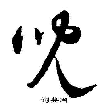 智永写的兒