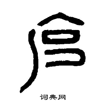 邓石如写的剋