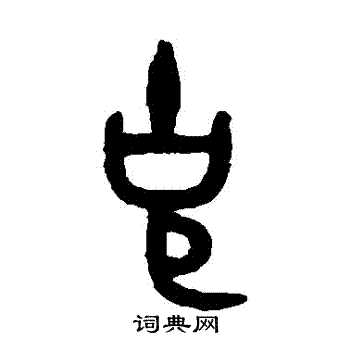吴大澂写的剋