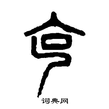 杨沂孙写的剋