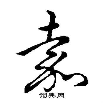 孙过庭写的嘉