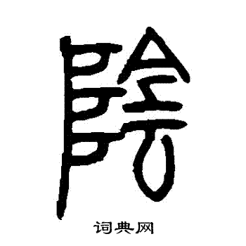 邓石如写的陰