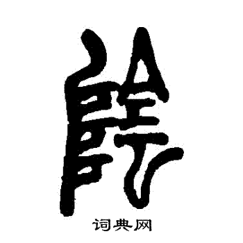胡澍写的陰
