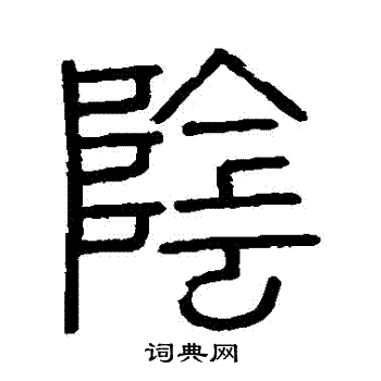 会稽刻石写的陰