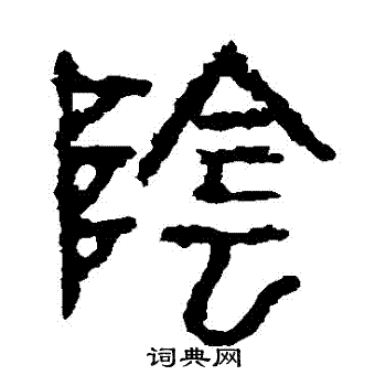 石鼓文写的陰