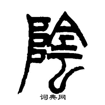 王尔度写的陰