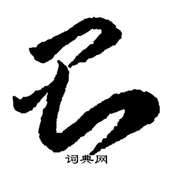 李怀琳写的則
