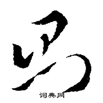 索靖写的則