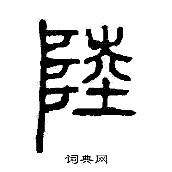 邓石如写的陸