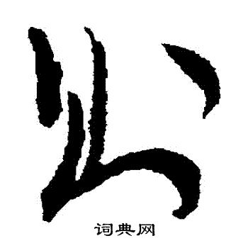 谢铎写的則