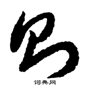 赵构写的則