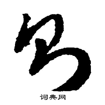 赵构写的則