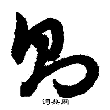 赵子昂写的則