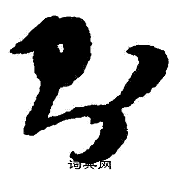 祝枝山写的則