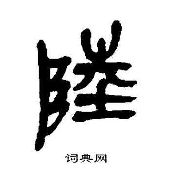 吴昌硕写的陸