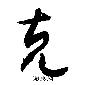 敬世江写的剋