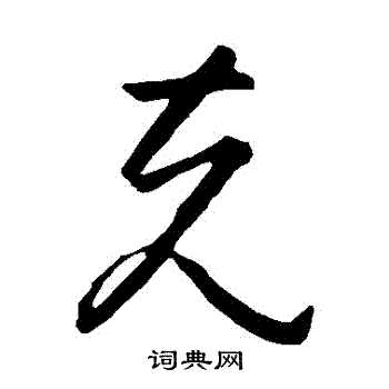 孙过庭写的剋