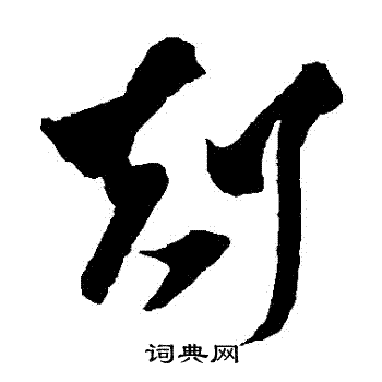王羲之写的剋