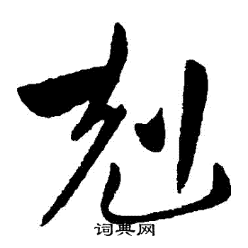 王献之写的剋