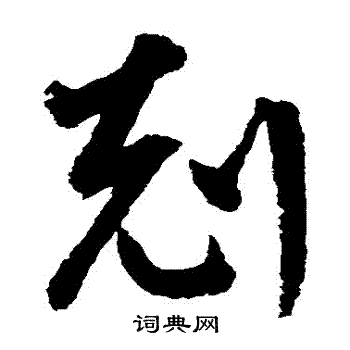 鲜于枢写的剋