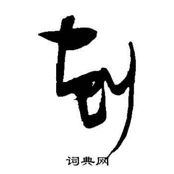 张瑞图写的剋