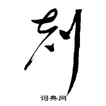 赵佶写的剋