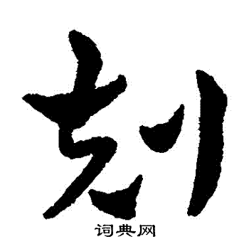 赵雍写的剋