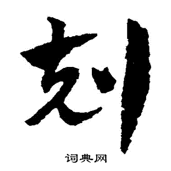 赵子昂写的剋
