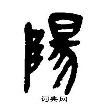 吴昌硕写的陽
