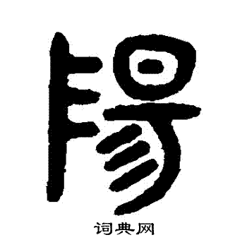 吴大澂写的陽